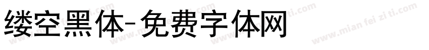 缕空黑体字体转换