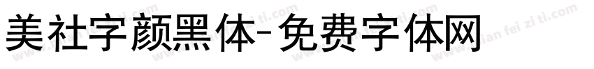 美社字颜黑体字体转换