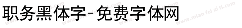 职务黑体字字体转换