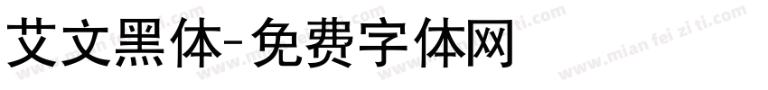 艾文黑体字体转换