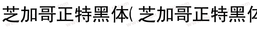 芝加哥正特黑体(芝加哥正特黑体)字体转换