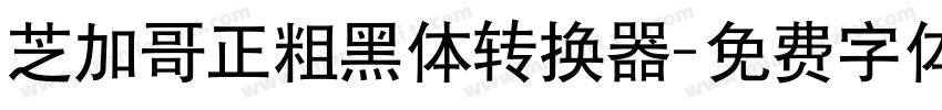 芝加哥正粗黑体转换器字体转换