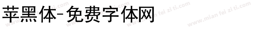 苹黑体字体转换