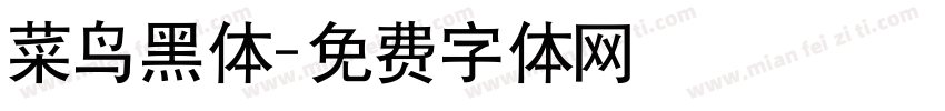 菜鸟黑体字体转换