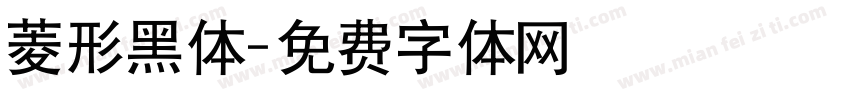 菱形黑体字体转换