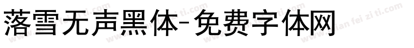 落雪无声黑体字体转换