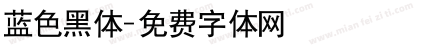 蓝色黑体字体转换