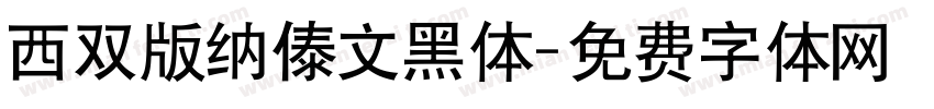 西双版纳傣文黑体字体转换