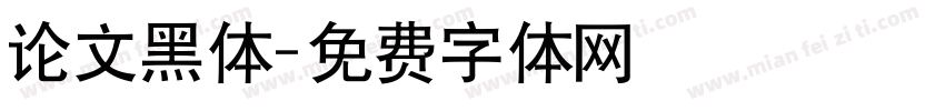 论文黑体字体转换