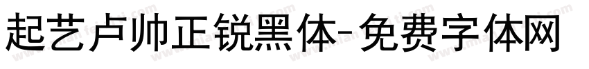 起艺卢帅正锐黑体字体转换