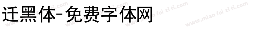 迁黑体字体转换