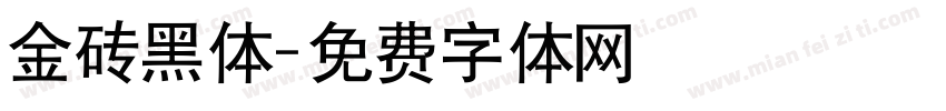 金砖黑体字体转换