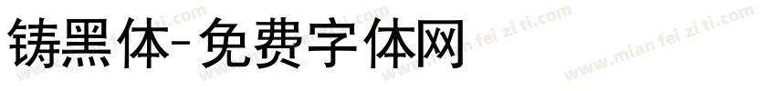 铸黑体字体转换
