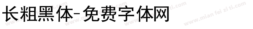 长粗黑体字体转换