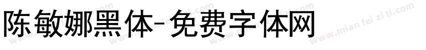 陈敏娜黑体字体转换