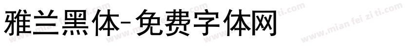 雅兰黑体字体转换