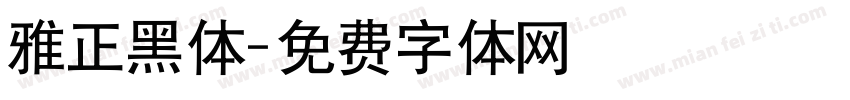 雅正黑体字体转换
