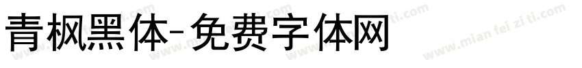 青枫黑体字体转换