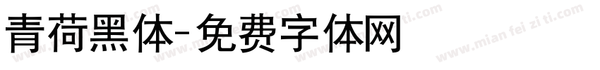 青荷黑体字体转换
