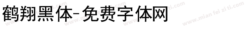 鹤翔黑体字体转换