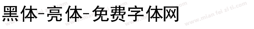 黑体-亮体字体转换