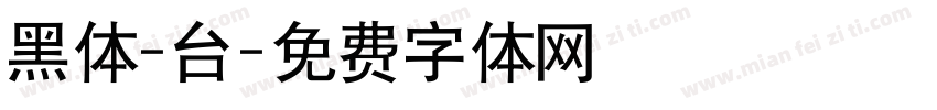 黑体-台字体转换