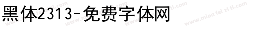 黑体2313字体转换