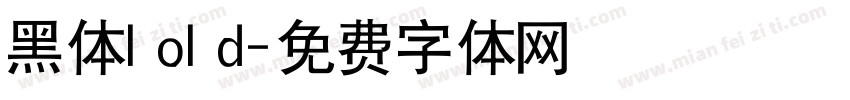 黑体lold字体转换