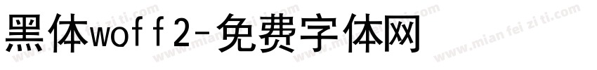 黑体woff2字体转换