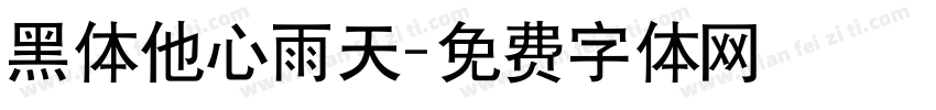 黑体他心雨天字体转换