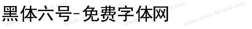 黑体六号字体转换