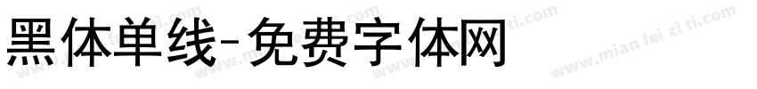 黑体单线字体转换