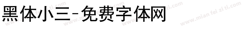 黑体小三字体转换