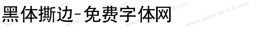 黑体撕边字体转换