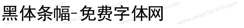 黑体条幅字体转换
