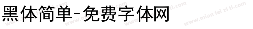 黑体简单字体转换
