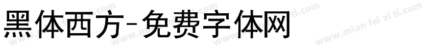 黑体西方字体转换