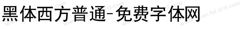 黑体西方普通字体转换