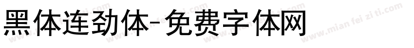 黑体连劲体字体转换