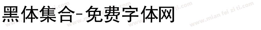 黑体集合字体转换