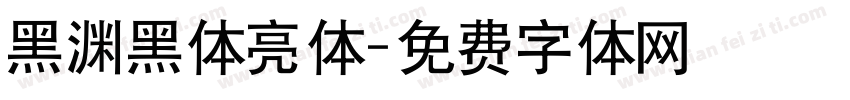 黑渊黑体亮体字体转换