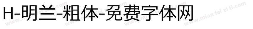 H-明兰-粗体字体转换
