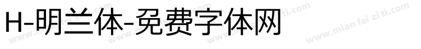 H-明兰体字体转换