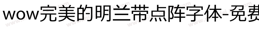 wow完美的明兰带点阵字体字体转换