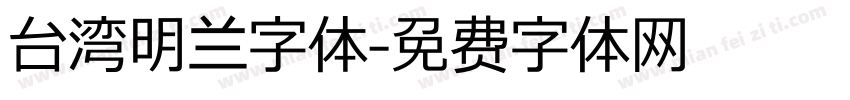 台湾明兰字体字体转换