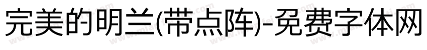 完美的明兰(带点阵)字体转换