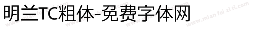 明兰TC粗体字体转换