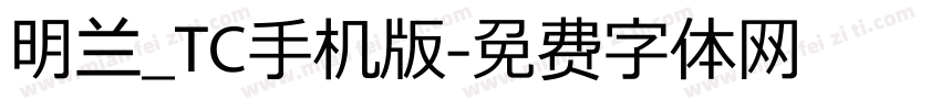 明兰_TC手机版字体转换