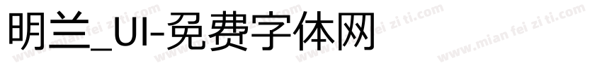 明兰_UI字体转换