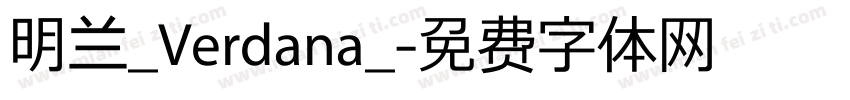 明兰_Verdana_字体转换
